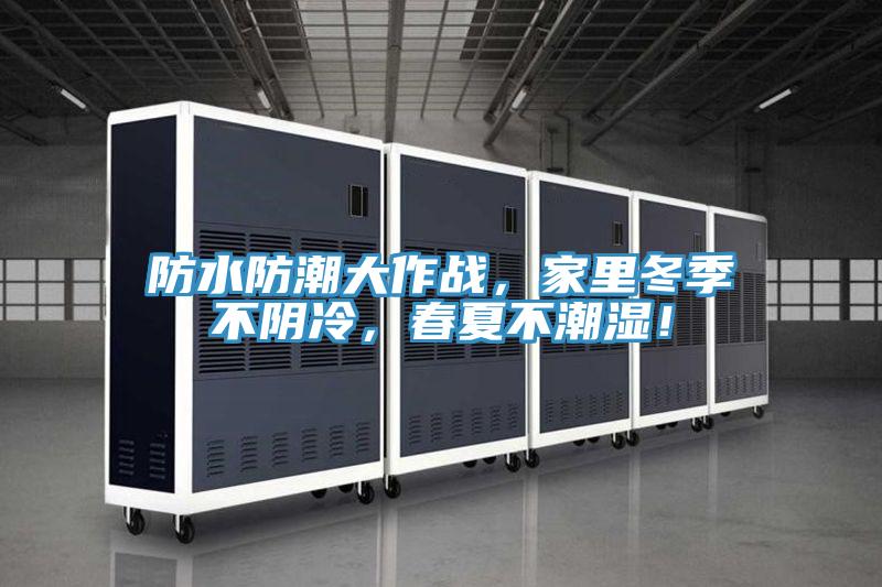 防水防潮大作战，家里冬季不阴冷，春夏不潮湿！