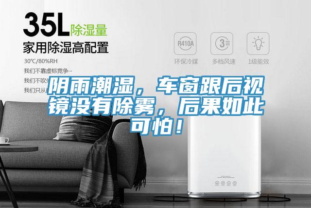 阴雨潮湿，车窗跟后视镜没有除雾，后果如此可怕！