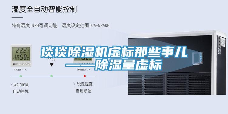 谈谈免费看操逼软件虚标那些事儿——除湿量虚标
