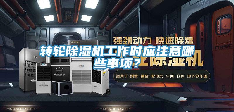 转轮免费看操逼软件工作时应注意哪些事项？