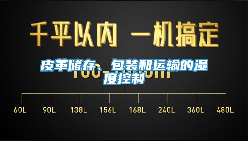 皮革储存、包装和运输的湿度控制