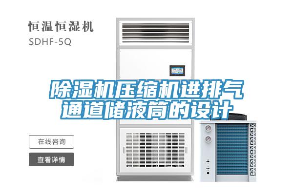 免费看操逼软件压缩机进排气通道储液筒的设计