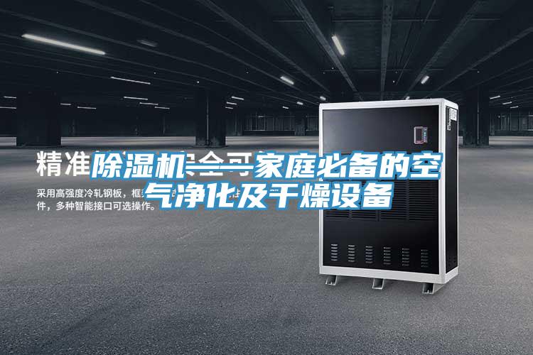 免费看操逼软件——家庭必备的空气净化及干燥设备
