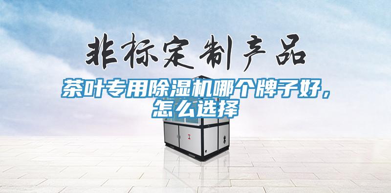 茶叶专用免费看操逼软件哪个牌子好，怎么选择