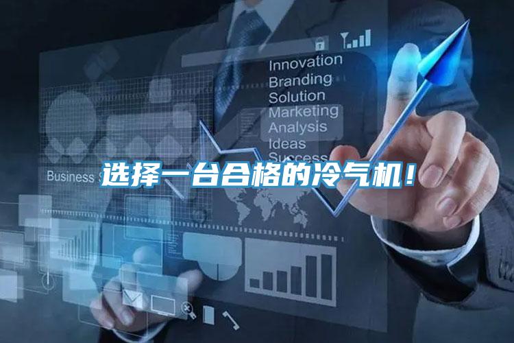 选择一台合格的冷气机！