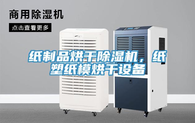 纸制品烘干免费看操逼软件，纸塑纸模烘干设备