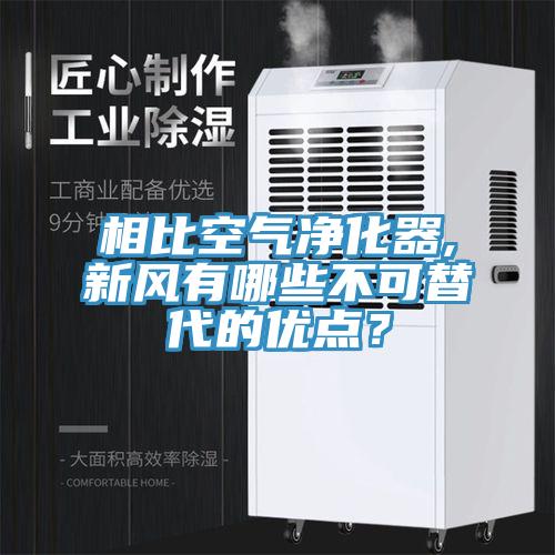 相比空气净化器,新风有哪些不可替代的优点？
