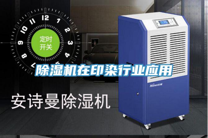 免费看操逼软件在印染行业应用