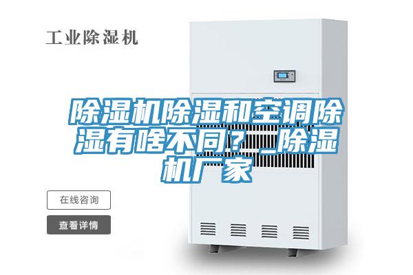 免费看操逼软件除湿和空调除湿有啥不同？_免费看操逼软件厂家