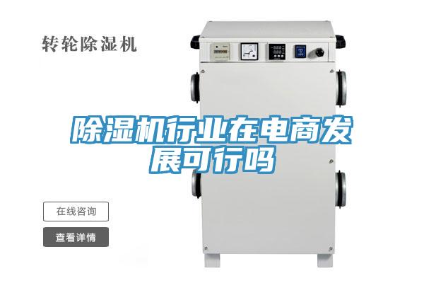 免费看操逼软件行业在电商发展可行吗