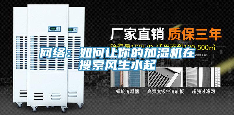 网络：如何让你的加湿机在搜索风生水起