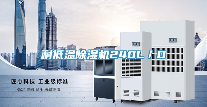 耐低温免费看操逼软件240L／D
