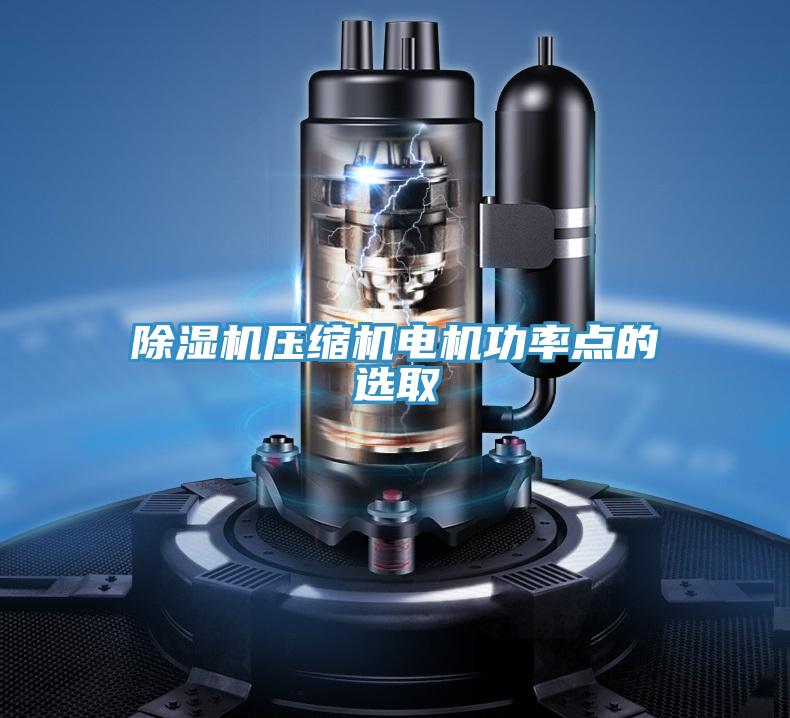 免费看操逼软件压缩机电机功率点的选取