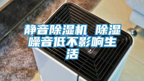 静音免费看操逼软件 除湿噪音低不影响生活