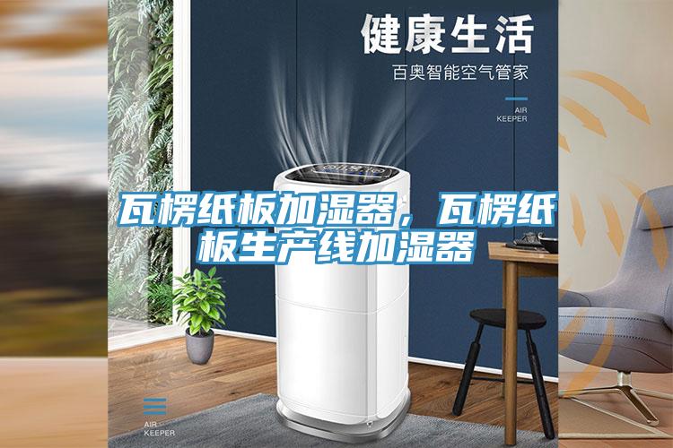 瓦楞纸板加湿器，瓦楞纸板生产线加湿器