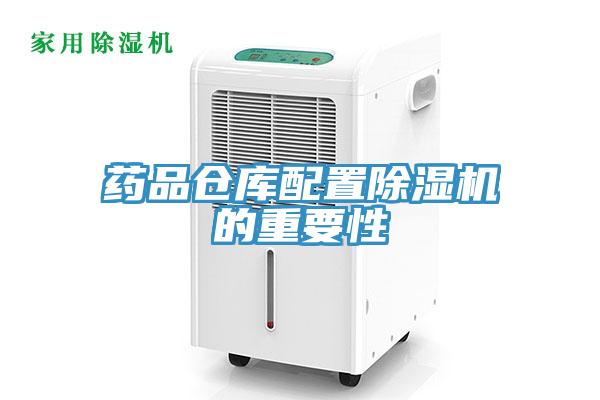 药品仓库配置免费看操逼软件的重要性