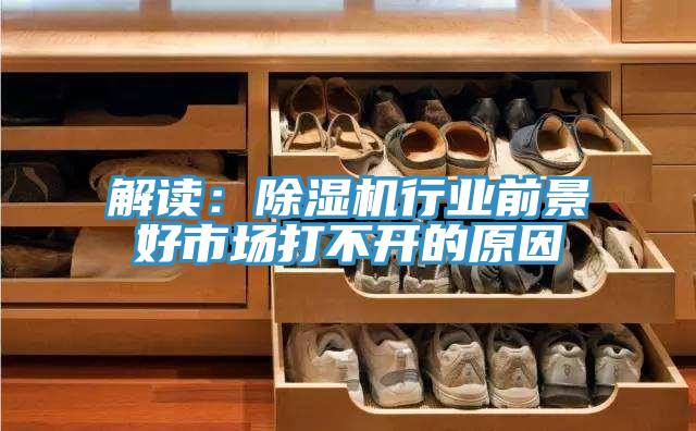 解读：免费看操逼软件行业前景好市场打不开的原因