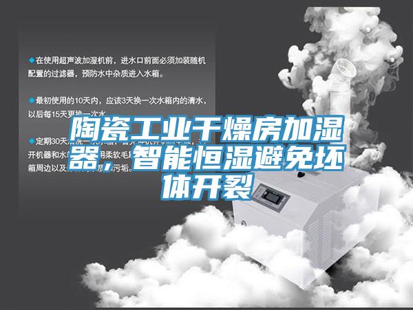 陶瓷工业干燥房加湿器，智能恒湿避免坯体开裂