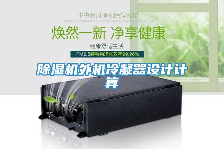 免费看操逼软件外机冷凝器设计计算