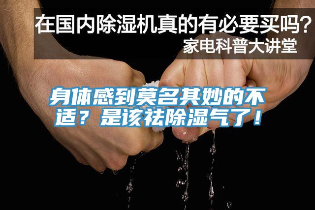 身体感到莫名其妙的不适？是该祛除湿气了！