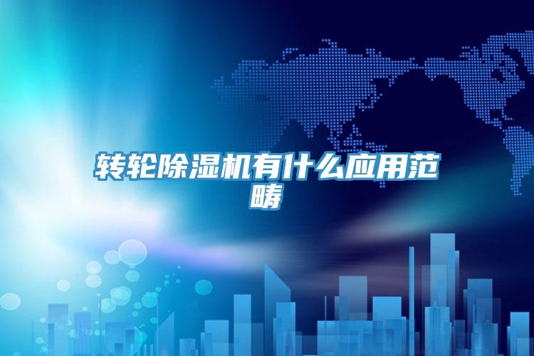 转轮免费看操逼软件有什么应用范畴