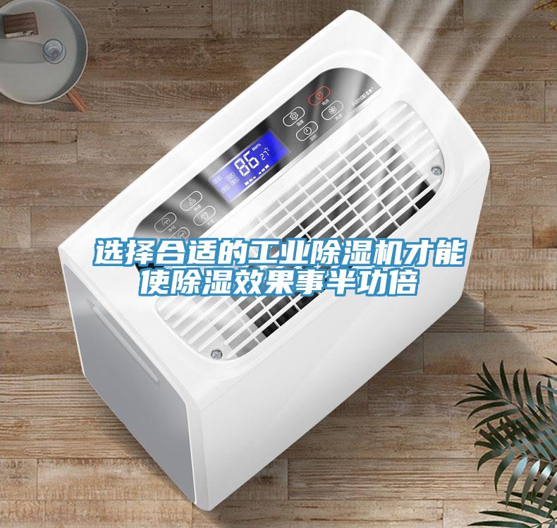 选择合适的工业免费看操逼软件才能使除湿效果事半功倍