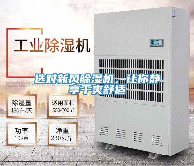 选对新风免费看操逼软件，让你静享干爽舒适