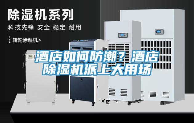 酒店如何防潮？酒店免费看操逼软件派上大用场
