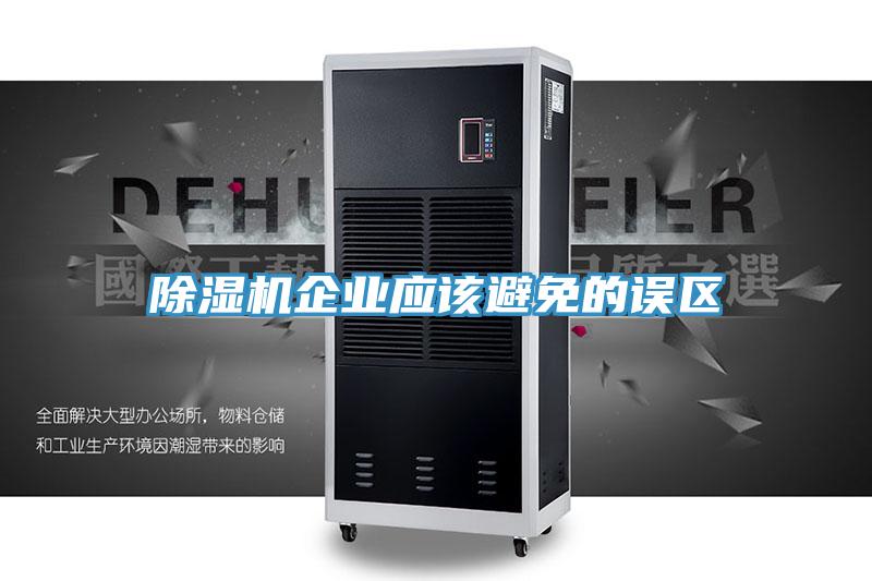 免费看操逼软件企业应该避免的误区