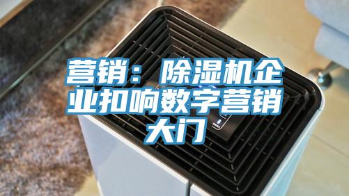 营销：免费看操逼软件企业扣响数字营销大门