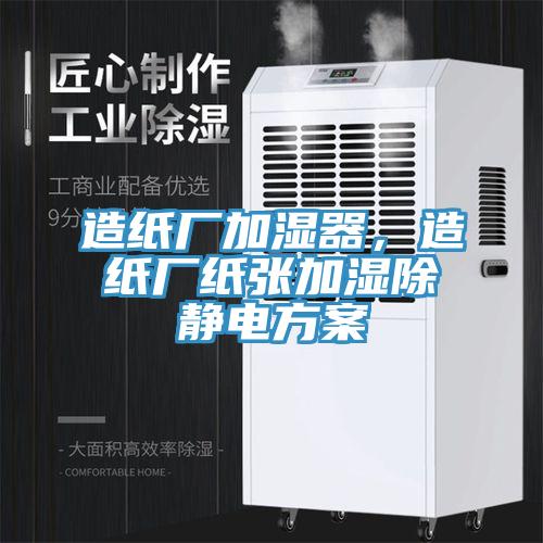 造纸厂加湿器，造纸厂纸张加湿除静电方案
