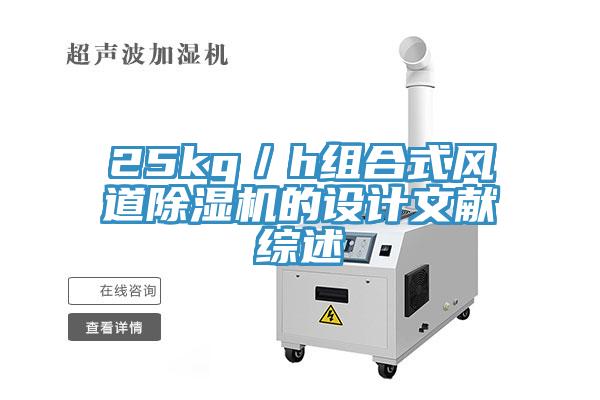 25kg／h组合式风道免费看操逼软件的设计文献综述