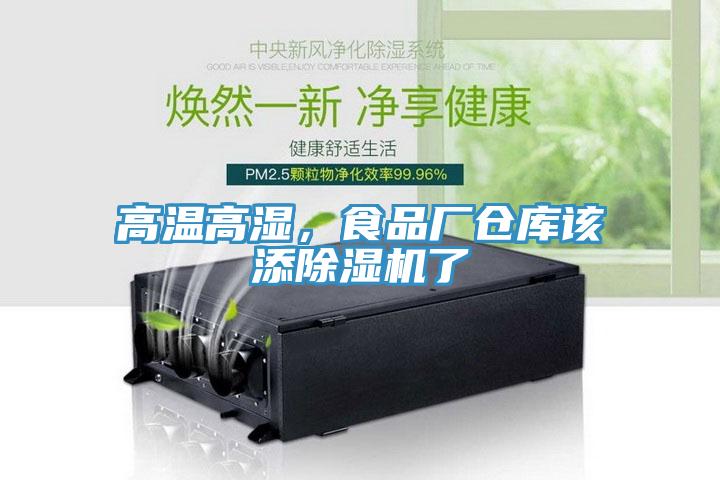 高温高湿，食品厂仓库该添免费看操逼软件了