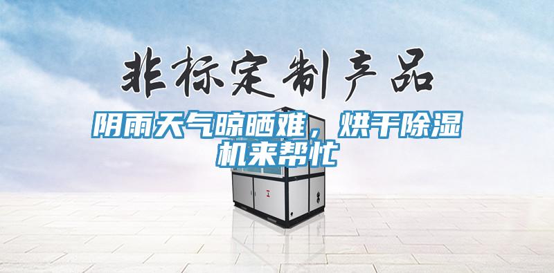 阴雨天气晾晒难，烘干免费看操逼软件来帮忙