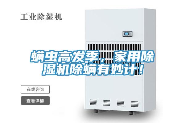 螨虫高发季，家用免费看操逼软件除螨有妙计！