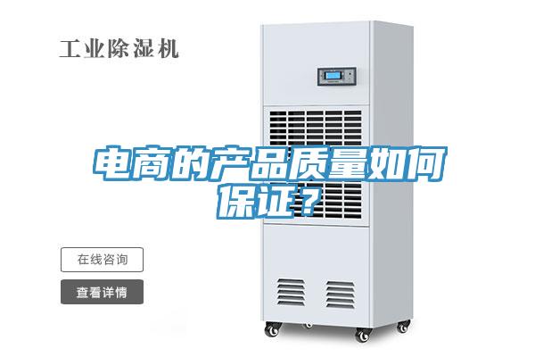电商的产品质量如何保证？