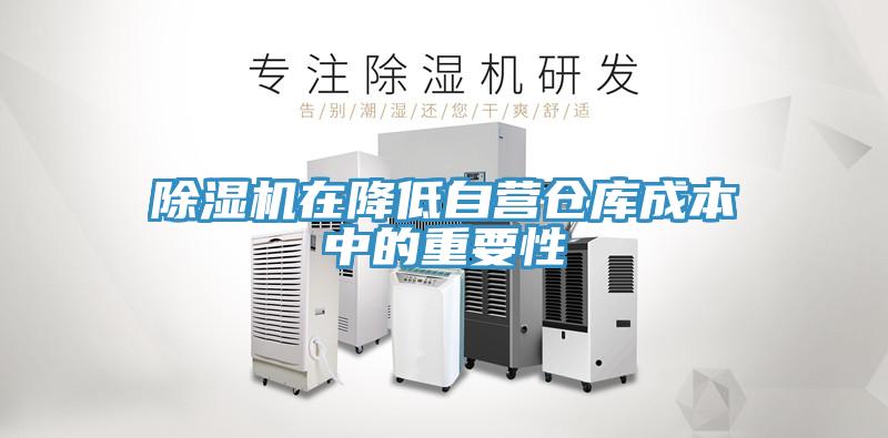 免费看操逼软件在降低自营仓库成本中的重要性