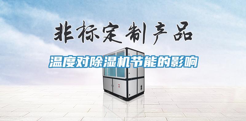 温度对免费看操逼软件节能的影响