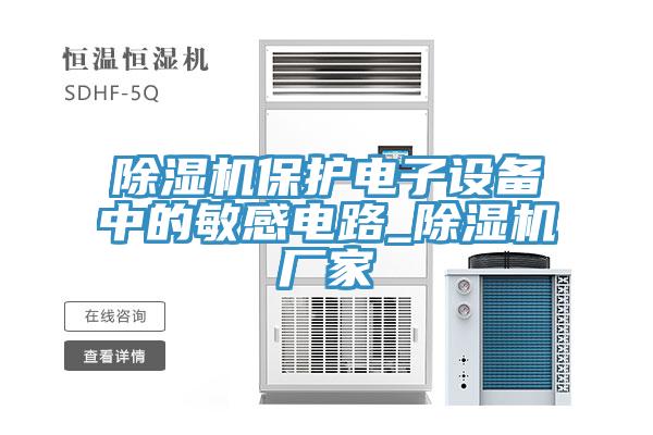 免费看操逼软件保护电子设备中的敏感电路_免费看操逼软件厂家