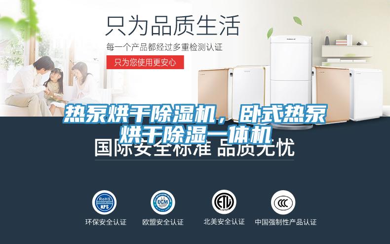 热泵烘干免费看操逼软件，卧式热泵烘干除湿一体机