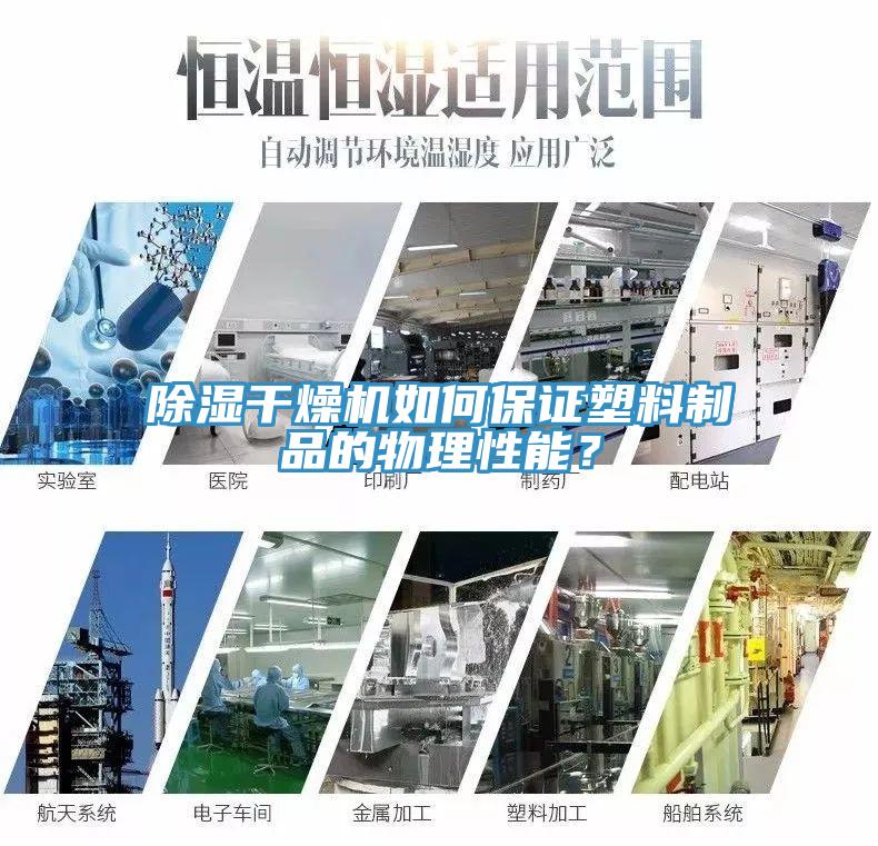除湿干燥机如何保证塑料制品的物理性能？