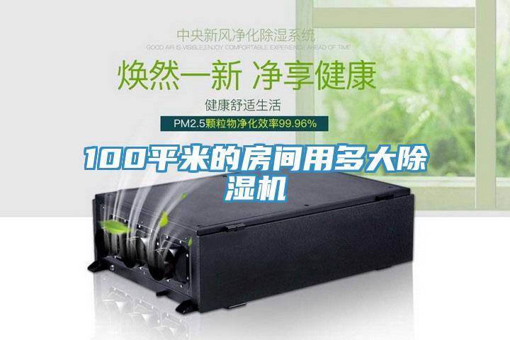 100平米的房间用多大免费看操逼软件