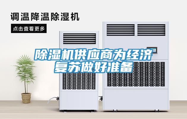 免费看操逼软件供应商为经济复苏做好准备