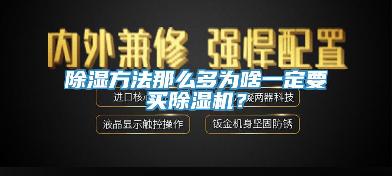 除湿方法那么多为啥一定要买免费看操逼软件？