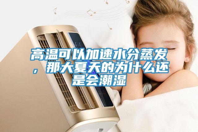 高温可以加速水分蒸发，那大夏天的为什么还是会潮湿
