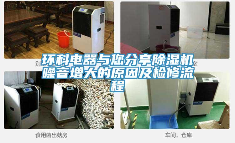 环科电器与您分享免费看操逼软件噪音增大的原因及检修流程
