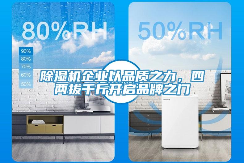 免费看操逼软件企业以品质之力，四两拔千斤开启品牌之门