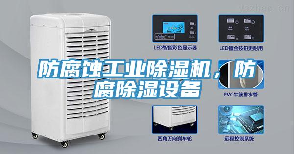 防腐蚀工业免费看操逼软件，防腐除湿设备