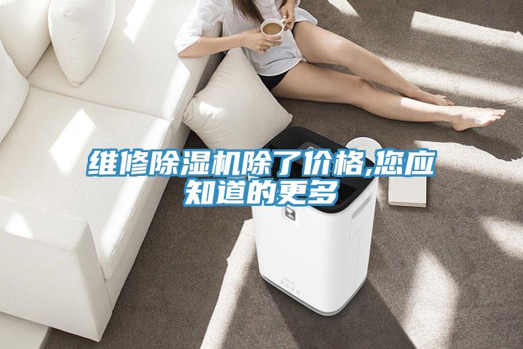 维修免费看操逼软件除了价格,您应知道的更多