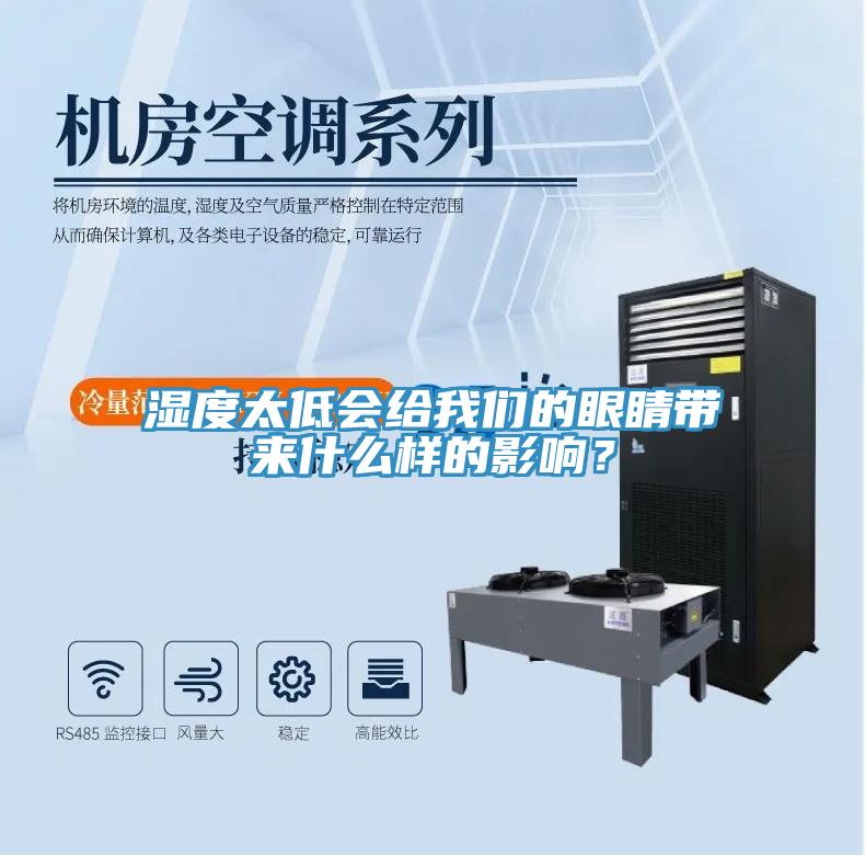 湿度太低会给操逼视频软件下载的眼睛带来什么样的影响？